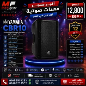سماعة ياماها CBR10: سماعة 10 بوصة للمناسبات في مصر