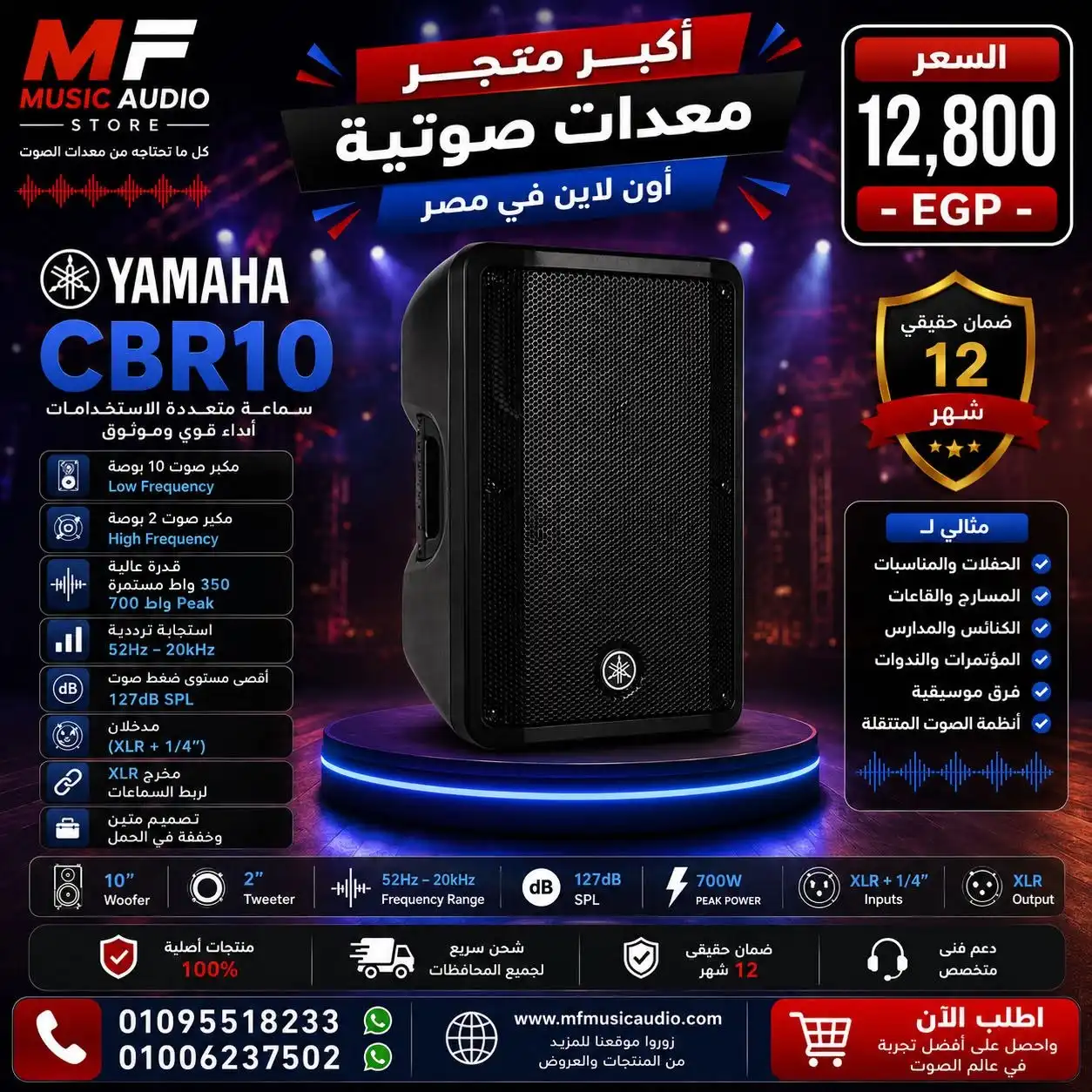 سماعة ياماها CBR10: سماعة 10 بوصة للمناسبات في مصر