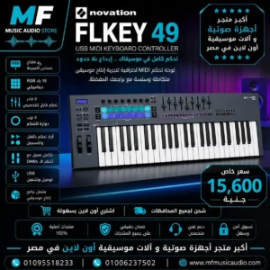 نوفيشن FLkey 49: ماستر كنترولر مخصص لـ FL Studio في مصر
