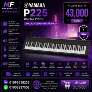 بيانو ياماها P-225B رقمي محمول: الأداء الاحترافي في أي مكان