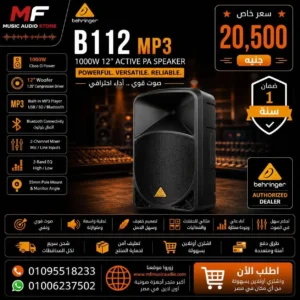 سماعة صاب مسرحية احترافية بقدرة 1000 واط مقاس 12 بوصة ومشغل MP3 موديل Behringer B112 MP3 - متوفر لدى MF Music Egypt