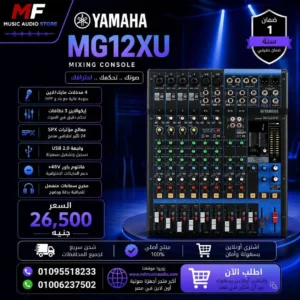 Yamaha MG12XU 12-Channel Mixing Console | ميكسر ياماها 12 قناة احترافي بالـ USB والـ FX