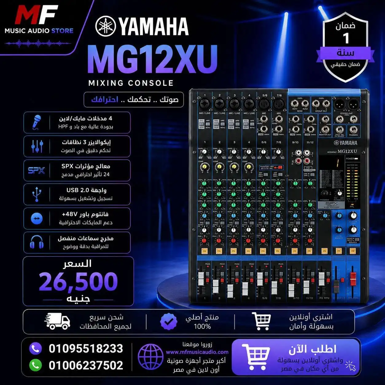 Yamaha MG12XU 12-Channel Mixing Console | ميكسر ياماها 12 قناة احترافي بالـ USB والـ FX