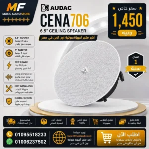Audac CENA706-W Ceiling Loudspeaker | سماعة سقف أوداك احترافية بتقنية SpringFit