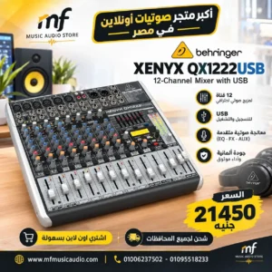 مكسر صوت احترافي احترافي behringer xenyx qx1222usb بـ 12 مدخلاً مع ضواغط صوت معالجKlark Teknik كارت USB - متوفر لدى MF Music Egypt
