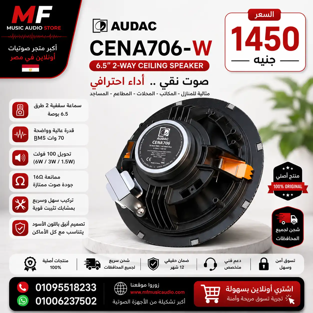 Audac CENA706-W Ceiling Loudspeaker | سماعة سقف أوداك احترافية بتقنية SpringFit
