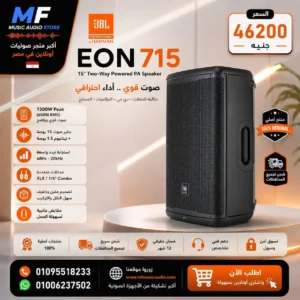 JBL EON715 Professional PA Speaker | سماعة جي بي إل احترافية بقوة 1300 وات