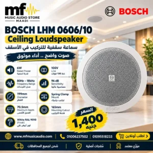 Bosch LHM0606/10 Ceiling Loudspeaker | سماعة سقف بوش احترافية 6 وات أصلية