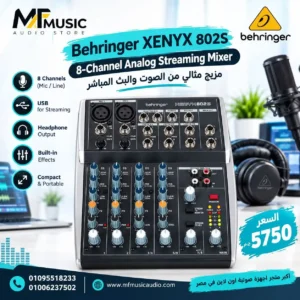 مكسر صوت احترافي مدمج behringer xenyx 802s بـ 8 مداخل مع واجهة USB مدمجة للبث المباشر والتسجيل - متوفر لدى MF Music Egypt