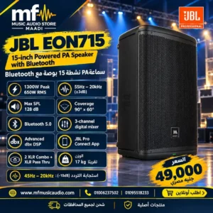 JBL EON715 Professional PA Speaker | سماعة جي بي إل احترافية بقوة 1300 وات