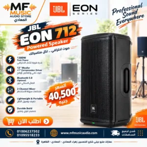 JBL EON712 Professional 1300W - متوفر لدى MF Music Egypt