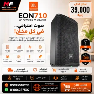 JBL EON710 Professional 1300W Powered PA Speaker - متوفر لدى MF Music Egypt