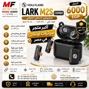 Hollyland Lark M2S Combo | ميكروفون لاسلكي مزدوج شامل للأيفون والأندرويد والكاميرا