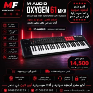 M-Audio Oxygen 61 MKV | كيبورد ميدي كنترولر احترافي 61 مفتاح للتوزيع الموسيقي