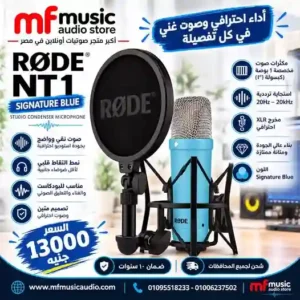 RØDE NT1 Signature Series Blue - متوفر لدى MF Music Egypt