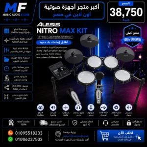 Alesis Nitro Max Kit | درامز كهربائي احترافي بجلود شبكية ونظام بلوتوث