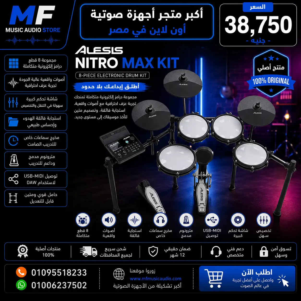 Alesis Nitro Max Kit | درامز كهربائي احترافي بجلود شبكية ونظام بلوتوث