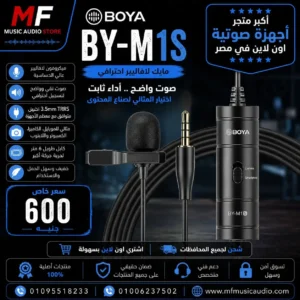 Boya BY-M1S | ميكروفون لافالير احترافي للموبايل والكاميرات بنقاء فائق