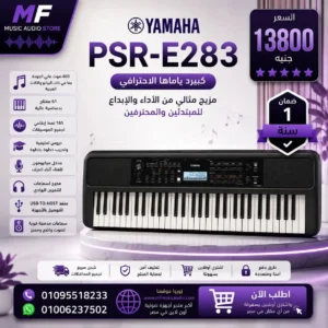 Yamaha PSR-E283 | أورج ياماها رقمي 61 مفتاح تعليمي واحترافي