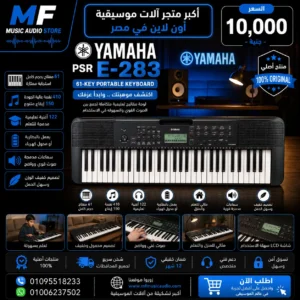 Yamaha PSR-E283 | أورج ياماها رقمي 61 مفتاح تعليمي واحترافي
