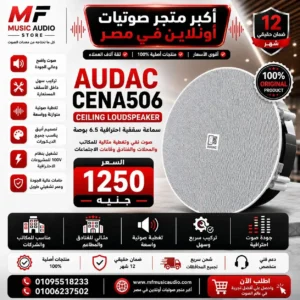 Audac CENA506-W | سماعة سقف بلجيكي احترافية 5 بوصة بقدرة 6 وات