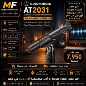 Audio-Technica AT2031 | ميكروفون مكثف كارديويد احترافي للتسجيل