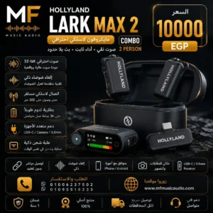 Hollyland Lark Max 2 Combo | نظام ميكروفون لاسلكي احترافي لشخصين