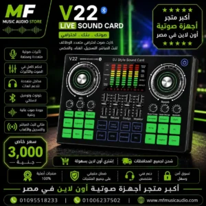 V22 Quality DJ Style Sound Card | كارت صوت احترافي بنمط دي جي للبث المباشر وتسجيل الصوت