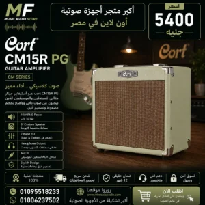 مكبر صوت جيتار كهربائي بقدرة 15 واط مع تأثير الريفيرب موديل Cort CM15R PG - متوفر لدى MF Music Egypt