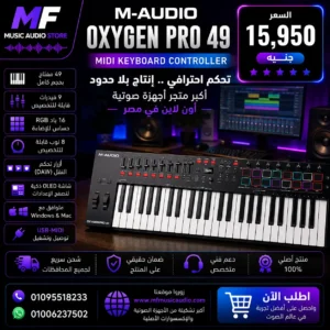 M-Audio Oxygen Pro 49 | كيبورد ميدي كنترولر احترافي ذكي 49 مفتاح