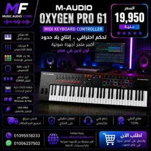 M-Audio Oxygen Pro 61 | كيبورد ميدي كنترولر احترافي ذكي 61 مفتاح