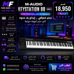 M-Audio Keystation 88 MK3 | كيبورد ميدي كنترولر احترافي 88 مفتاح