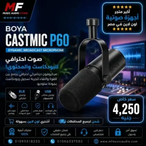 ميكروفون مكثف احترافي متعدد الأنماط للتسجيل موديل Boya Castmic P60 - متوفر لدى MF Music Egypt