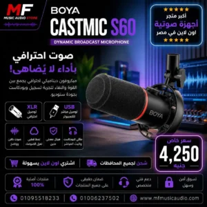 ميكروفون مكثف احترافي للتسجيل والبودكاست موديل Boya Castmic S60 - متوفر لدى MF Music Egypt