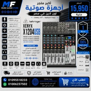ميكسر صوت احترافي 12 مدخلاً مع كارت صوت USB ومؤثرات موديل Behringer Xenyx X1204USB - متوفر لدى MF Music Egypt