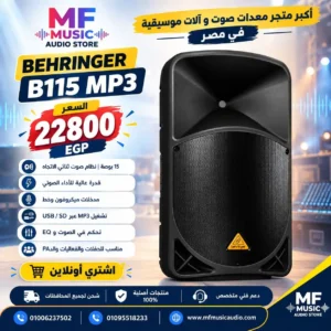سماعة صاب مسرحية احترافية بقدرة 1000 واط مقاس 15 بوصة ومشغل MP3 موديل Behringer B115 MP3 - متوفر لدى MF Music Egypt