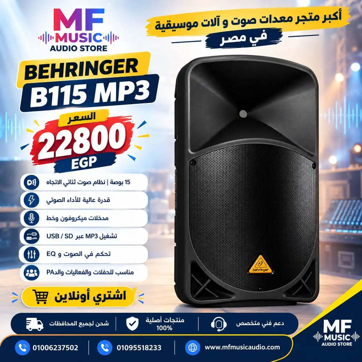 سماعة صاب مسرحية احترافية بقدرة 1000 واط مقاس 15 بوصة ومشغل MP3 موديل Behringer B115 MP3 - متوفر لدى MF Music Egypt