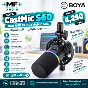 ميكروفون مكثف احترافي للتسجيل والبودكاست موديل Boya Castmic S60 - متوفر لدى MF Music Egypt