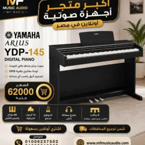 بيانو ياماها yamaha arius ydp-145 خشبي للمنزل والاستوديو - متوفر لدى MF Music Egypt