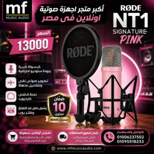 ميكروفون استوديو مكثف باللون الوردي مع حامل صدمات وفلتر فرقعة موديل RØDE NT1 SIGNATURE PINK - متوفر لدى MF Music Egypt