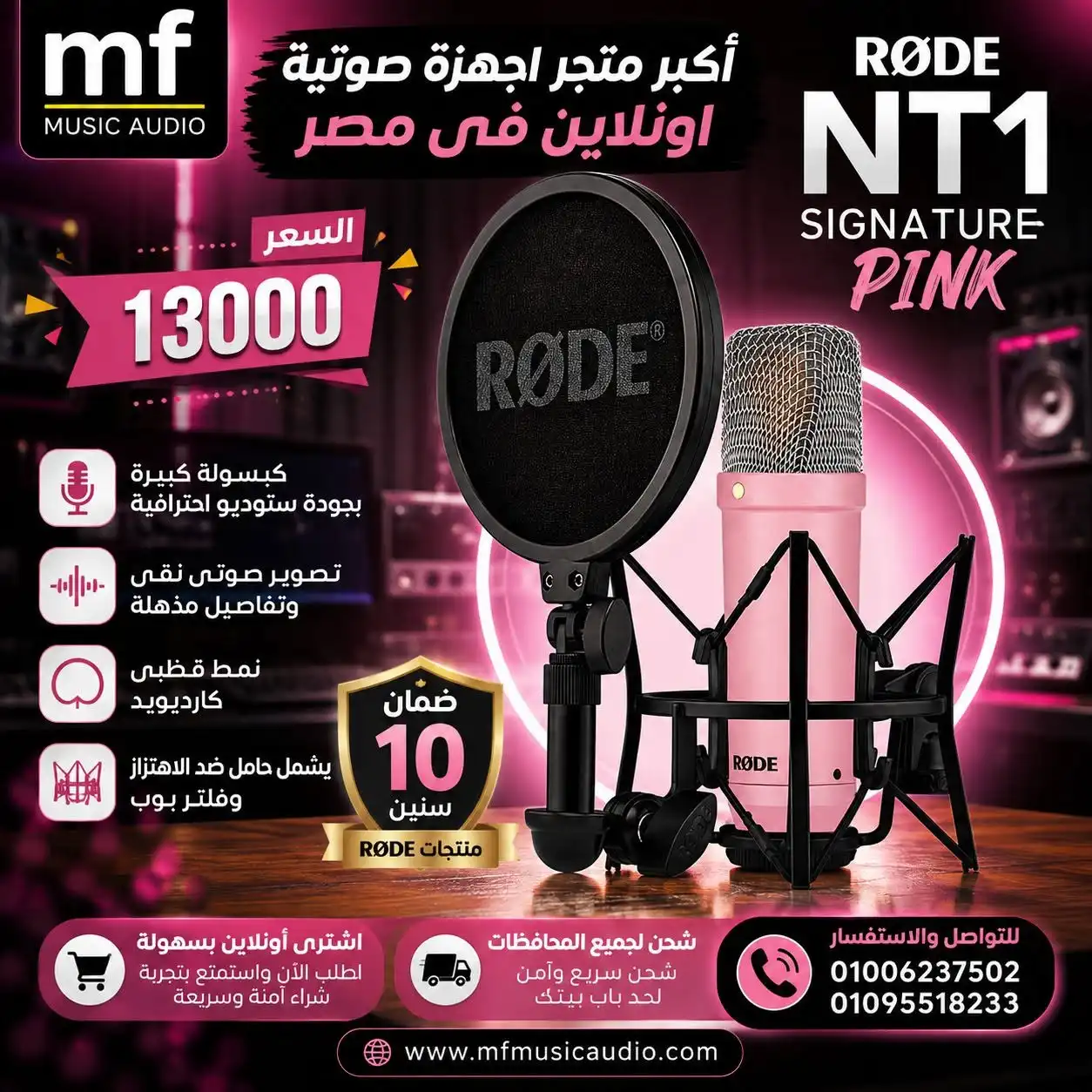 ميكروفون استوديو مكثف باللون الوردي مع حامل صدمات وفلتر فرقعة موديل RØDE NT1 SIGNATURE PINK - متوفر لدى MF Music Egypt