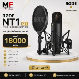ميكروفون استوديو مكثف مع حامل مانع للصدمات وفلتر فرقعة موديل RØDE NT1 KIT - متوفر لدى MF Music Egypt