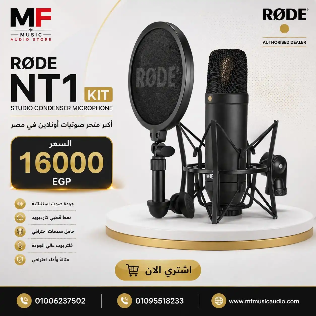 ميكروفون استوديو مكثف مع حامل مانع للصدمات وفلتر فرقعة موديل RØDE NT1 KIT - متوفر لدى MF Music Egypt