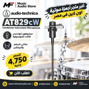 ميكروفون مكثف مصغر مشبك audio-technica at829cw مزود بكابل وموصل cW مخصص للأنظمة اللاسلكية والآلات الموسيقية - متوفر لدى MF Music Egypt