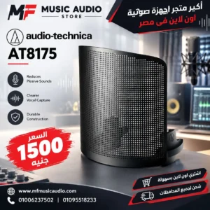 فلتر بوب احترافي شبكي audio-technica at8175 مثبت على ميكروفون مكثف من أوديو تكنيكا - متوفر لدى MF Music Egypt
