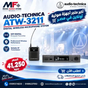 نظام ميكروفون لاسلكي رقمي احترافي audio-technica atw-3211 مع وحدة استقبال وجهاز إرسال للحقيبة الجانبية Bodypack - متوفر لدى MF Music Egypt