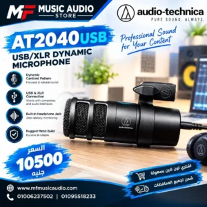 ميكروفون ديناميكي احترافي للبودكاست audio-technica at2040usb بمخرج USB-C ونمط التقاط هايبر كاردوييد مع مانع صدمات مدمج - متوفر لدى MF Music Egypt