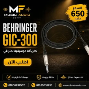 كابل آلات موسيقية احترافي behringer gic-300 بطول 3 أمتار مع مقابس Jack 1/4 TRS/TS مذهبة ونواة نحاسية خالية من الأكسجين - متوفر لدى MF Music Egypt
