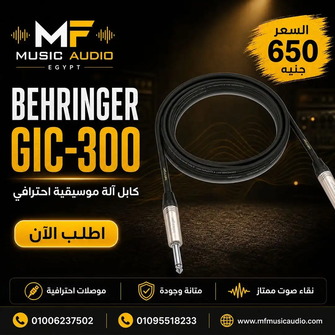 كابل آلات موسيقية احترافي behringer gic-300 بطول 3 أمتار مع مقابس Jack 1/4 TRS/TS مذهبة ونواة نحاسية خالية من الأكسجين - متوفر لدى MF Music Egypt