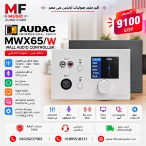 لوحة تحكم جدارية مدمجة باللون الأبيض audac mwx65/w للتحكم بالصوت والمداخل - متوفر لدى MF Music Egypt
